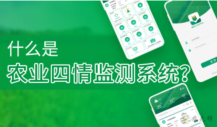 什么是農業四情監測系統?