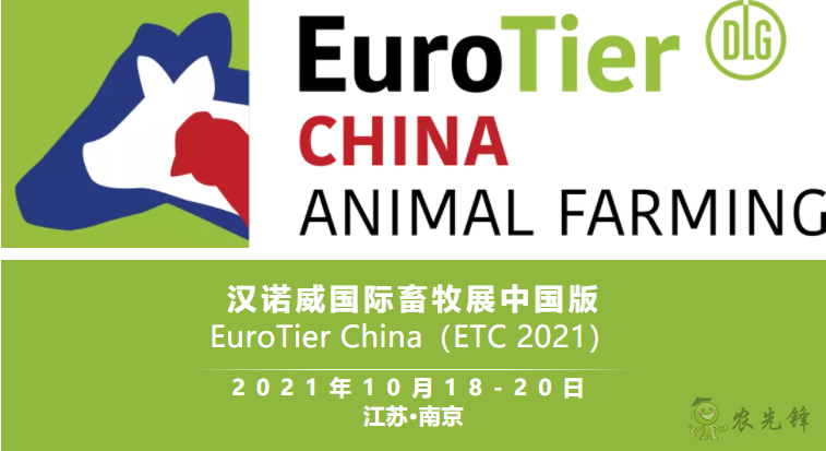 ETC 2021漢諾威國際畜牧展中國版將于10月在南京舉辦?！
