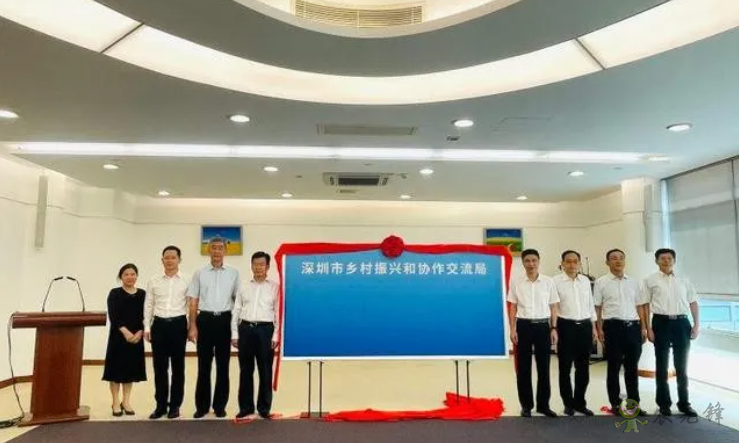 全面推進鄉(xiāng)村振興,深圳市成立鄉(xiāng)村振興和協(xié)作交流局