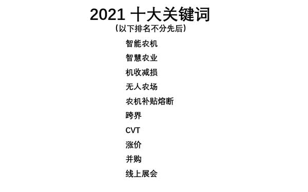 共話無人農場裝備發展,盤點2021贏戰2022