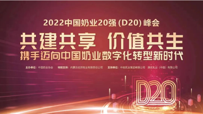 第十三屆中國奶業(yè)大會(huì)暨2022中國奶業(yè)20強(qiáng)(D20)峰會(huì)在山東濟(jì)南召開 第十三屆中國奶業(yè)大會(huì)暨2022中國奶業(yè)20強(qiáng)(D20)峰會(huì)在山東濟(jì)南召開