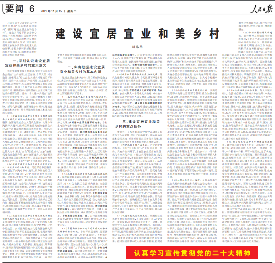 胡春華發表重要文章:建設宜居宜業和美鄉村 胡春華發表重要文章:建設宜居宜業和美鄉村