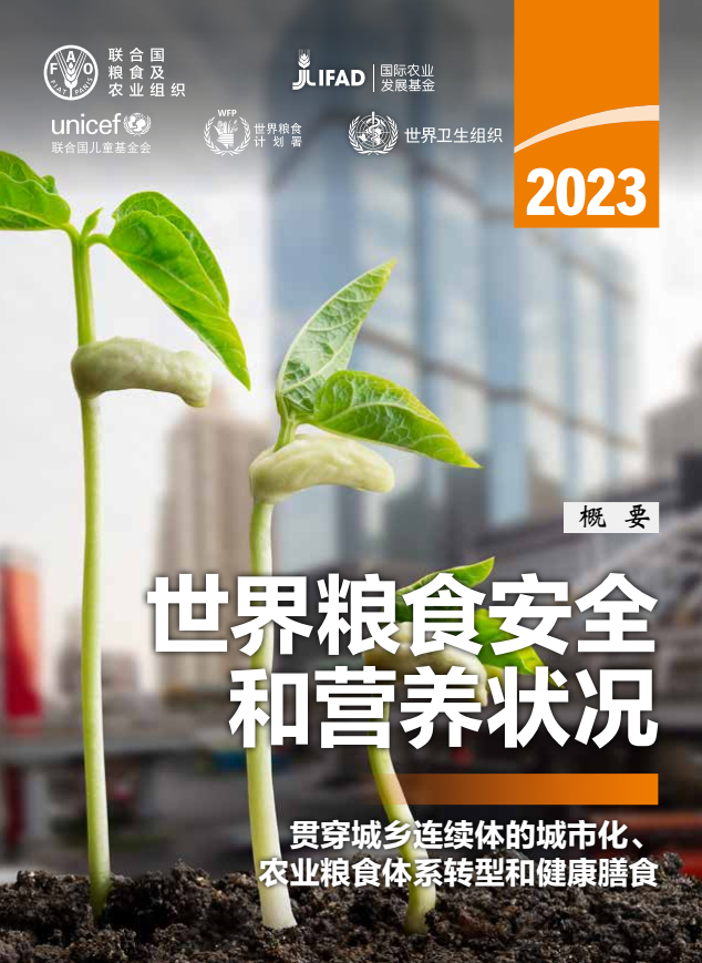 聯(lián)合國發(fā)布《2023年世界糧食安全和營養(yǎng)狀況》報(bào)告:2019年以來,全球新增1.22億饑餓人口 聯(lián)合國發(fā)布《2023年世界糧食安全和營養(yǎng)狀況》報(bào)告:2019年以來,全球新增1.22億饑餓人口